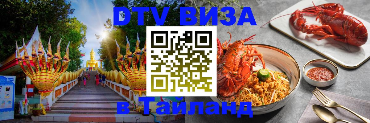 Электронная виза DTV в Тайланд Электронная виза DTV в Тайланд