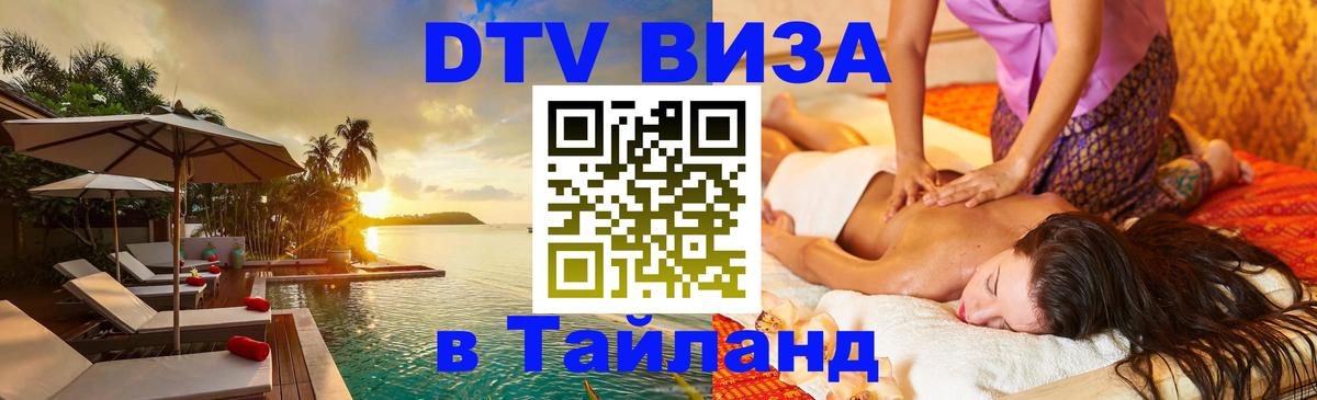 Как сделать DTV визу в Тайланд 